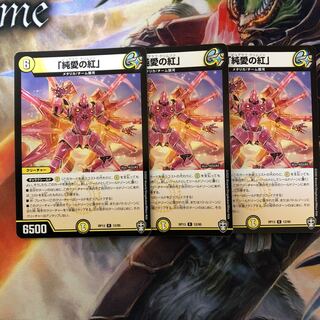 純愛の紅 3枚  (ビュアラブクリムゾン)