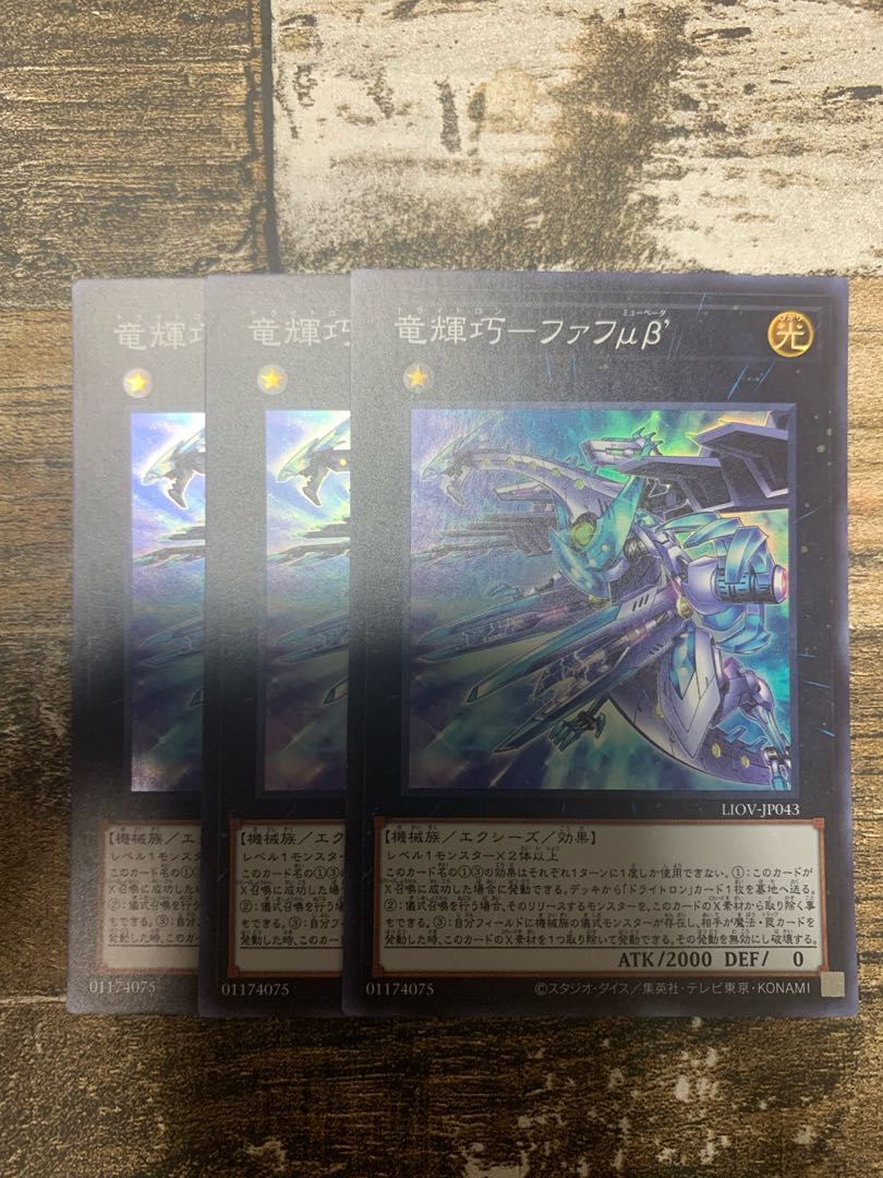 竜輝巧-ファフμβ’ スーパーレア JP043 3枚セット