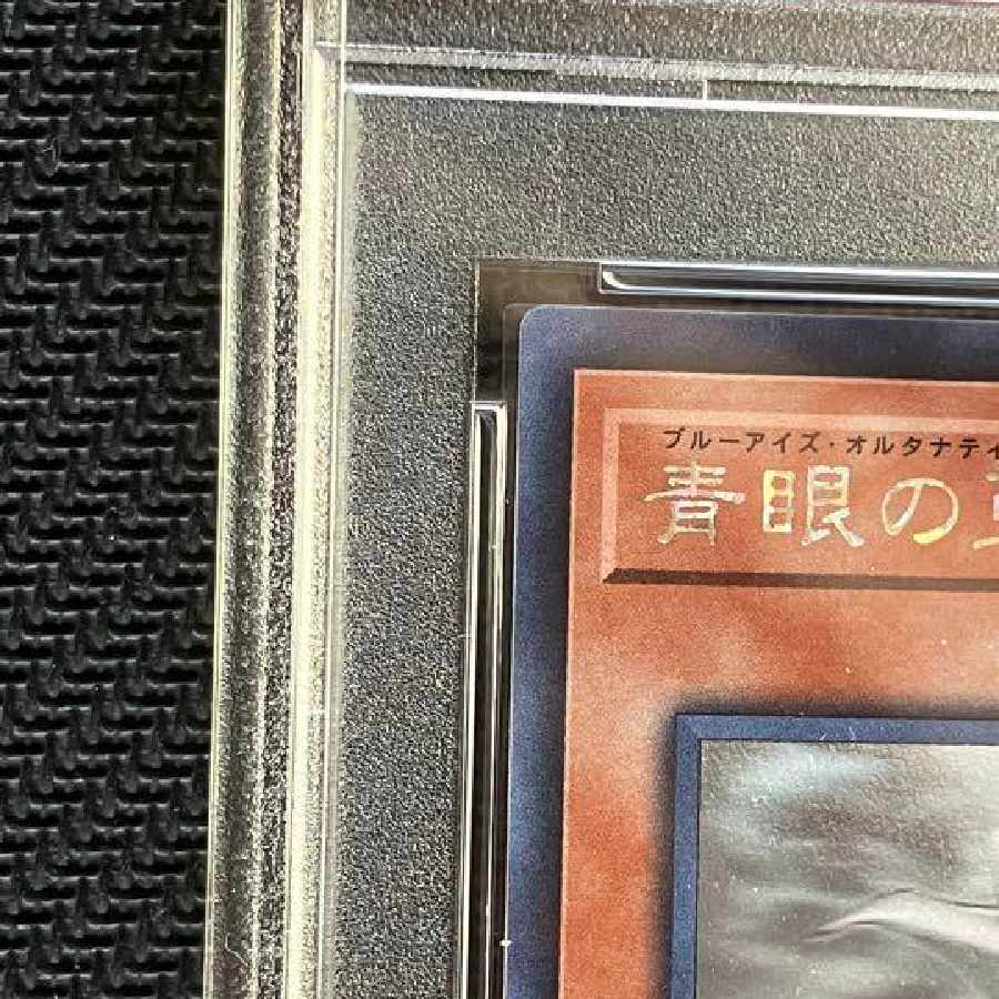 遊戯王　psa10 青眼の亜白龍　ホログラフィック