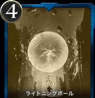 ライトニングボール レプリカ