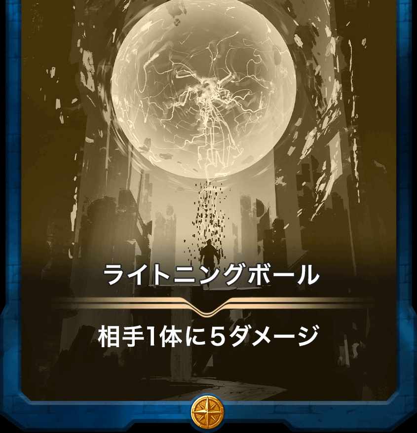 ライトニングボール レプリカ