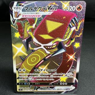 マルヤクデVMAX SSR 310/190