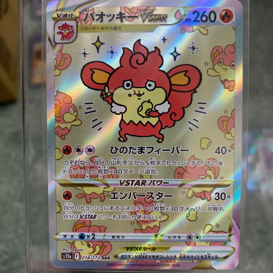 ポケカ バオッキーVstar SAR