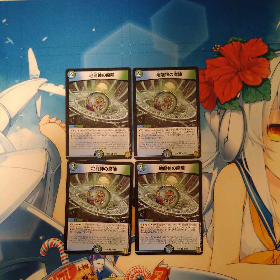 地龍神の魔陣 U 55/95 4枚セット