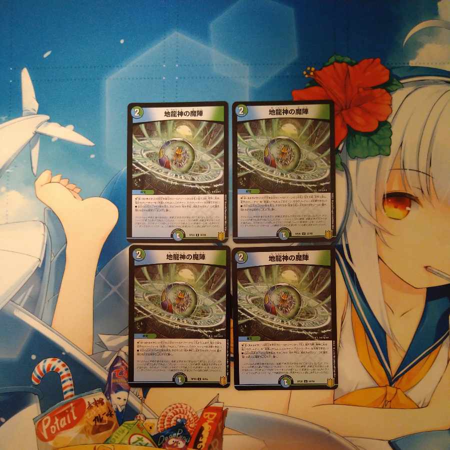 地龍神の魔陣 U 55/95　4枚セット