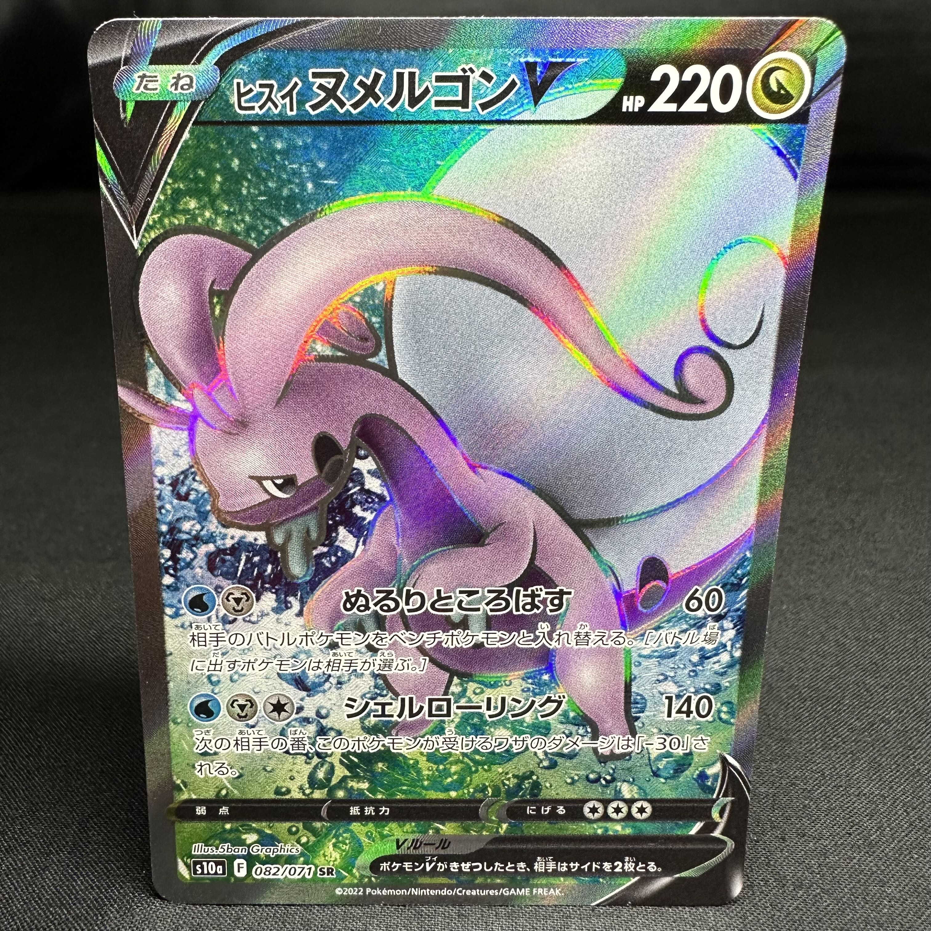 Jade GoodraV SR 082/071