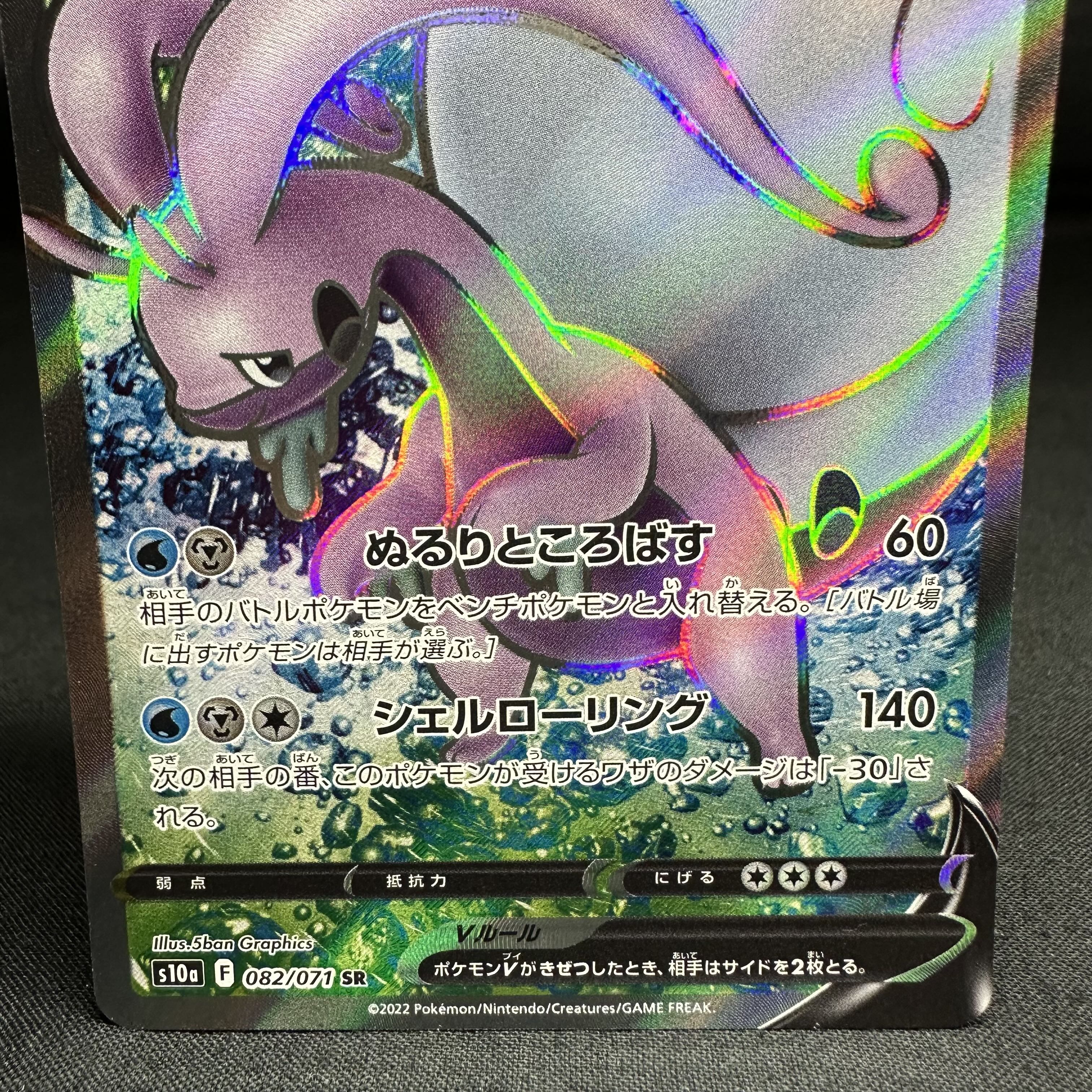 Jade GoodraV SR 082/071