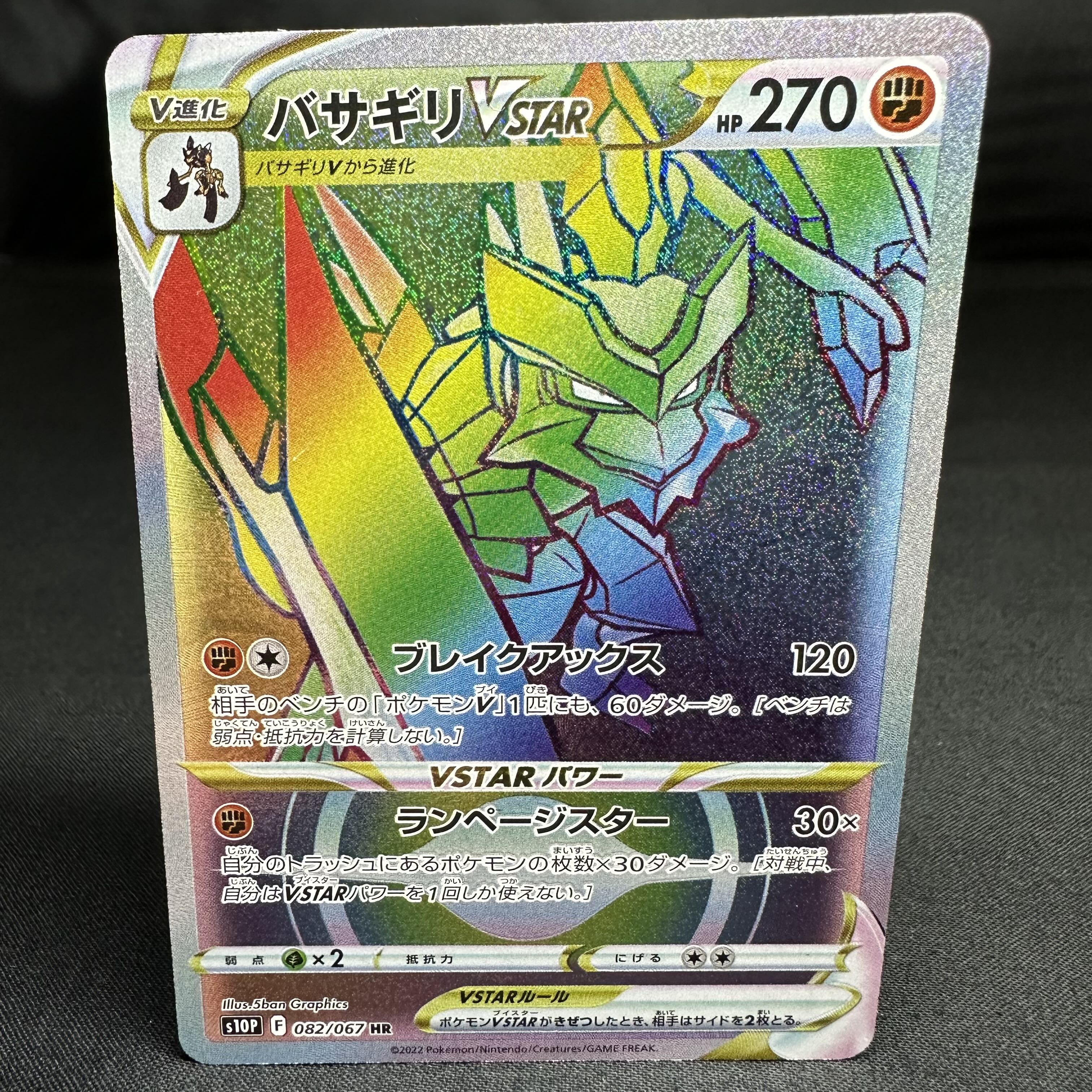 Basagiri VSTAR HR 082/067