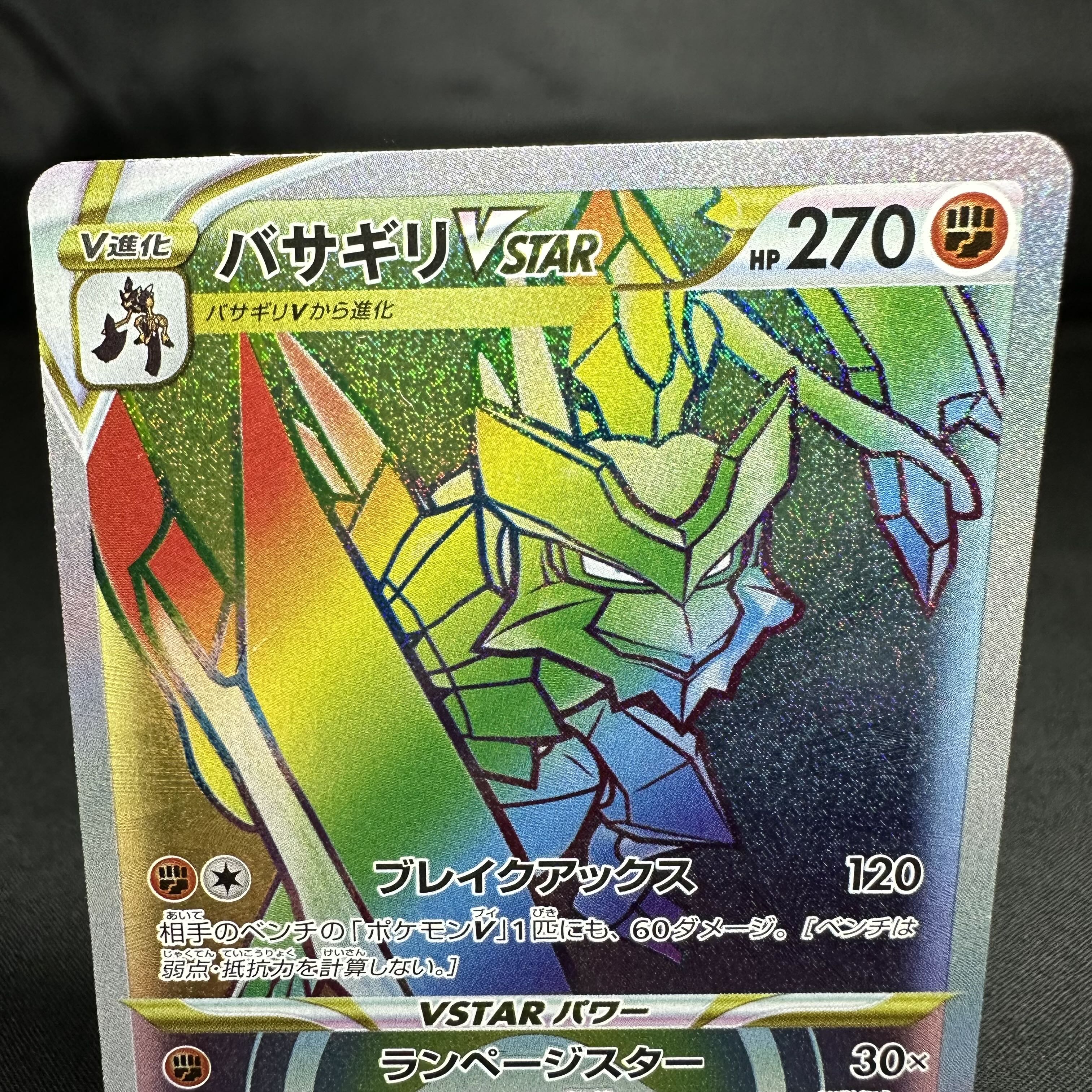 Basagiri VSTAR HR 082/067