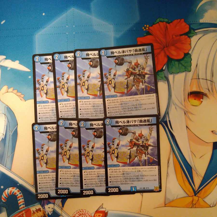 飛ベル津バサ「曲通風」 U 30/76 8枚