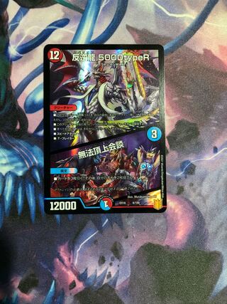 反逆龍 5000typeR｜無法頂上会議 6/100