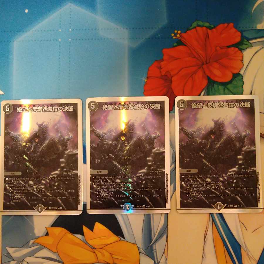 絶望と反魂と滅殺の決断 SR 4/12 3枚セット