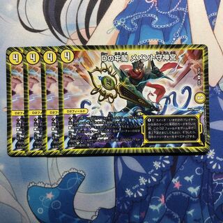 Dの牢閣 メメント守神宮 4枚