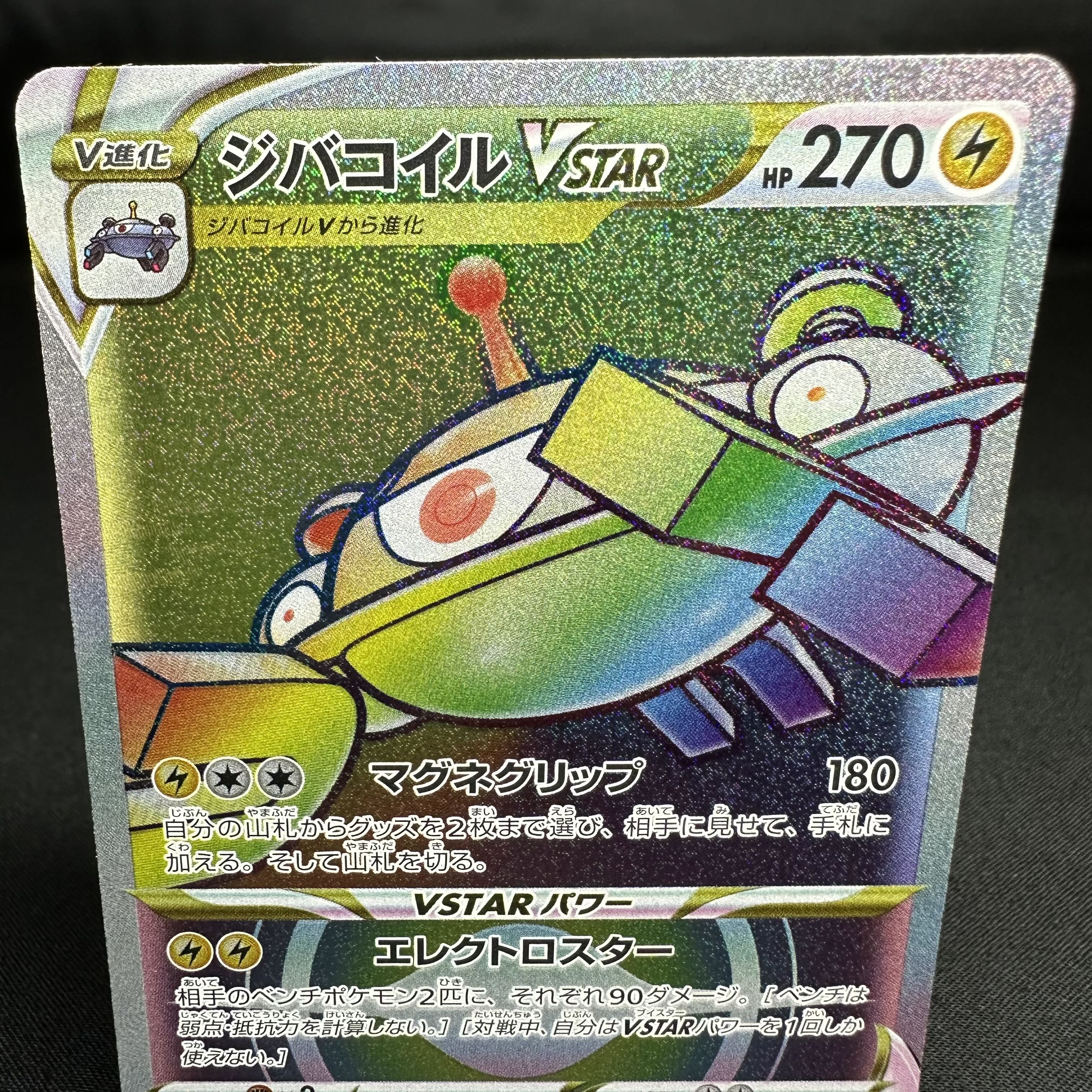 ジバコイルVSTAR HR 090/071