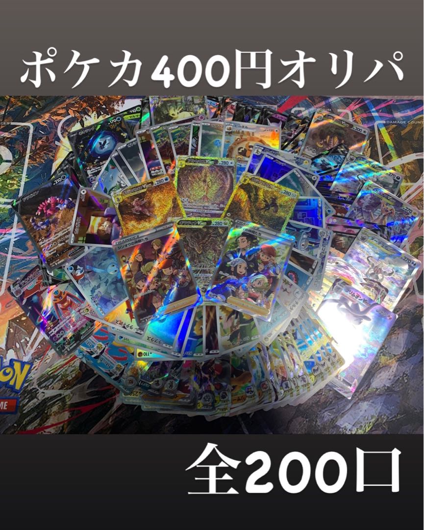 【完売御礼!】ポケカ400円オリパ