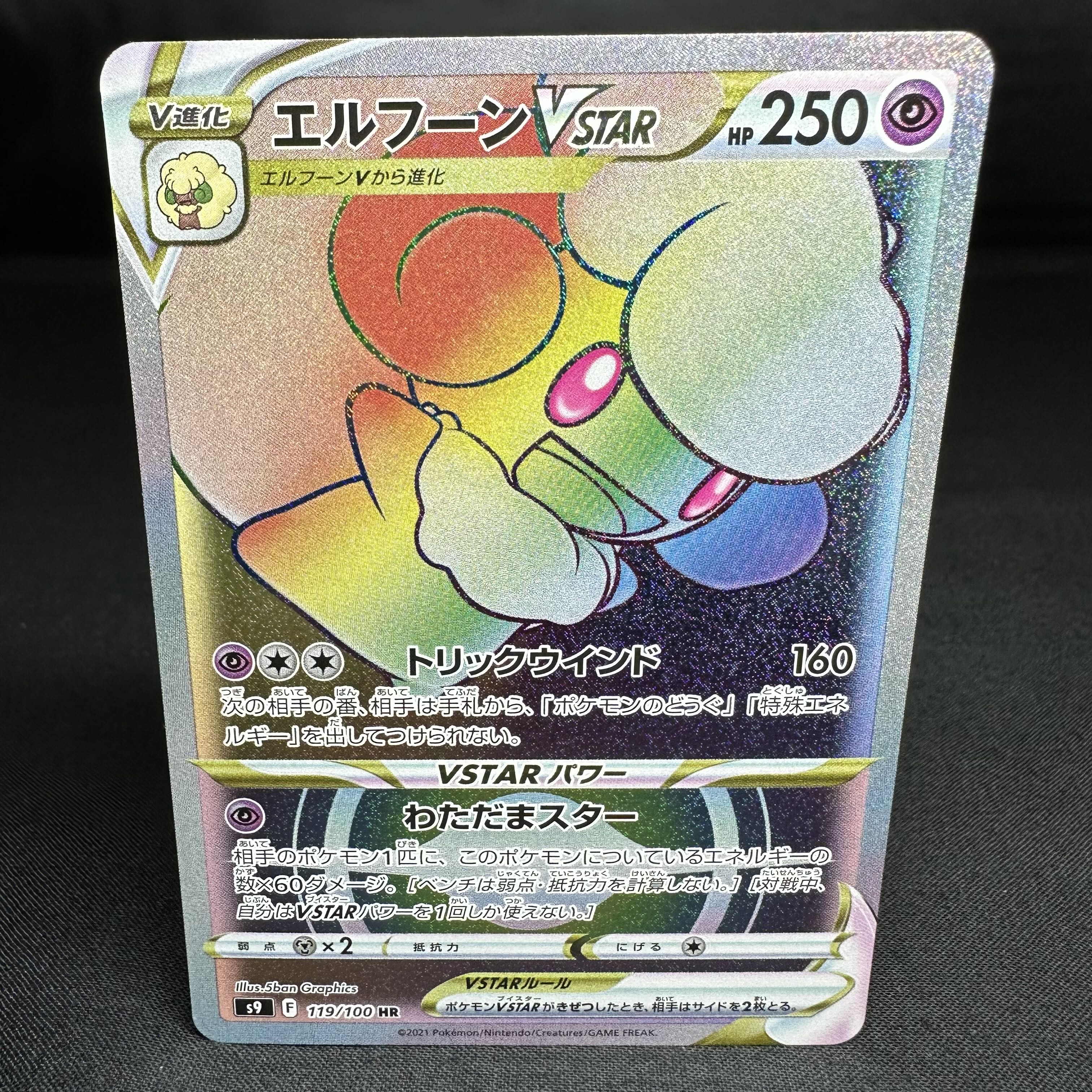 エルフーンVSTAR HR 119/100