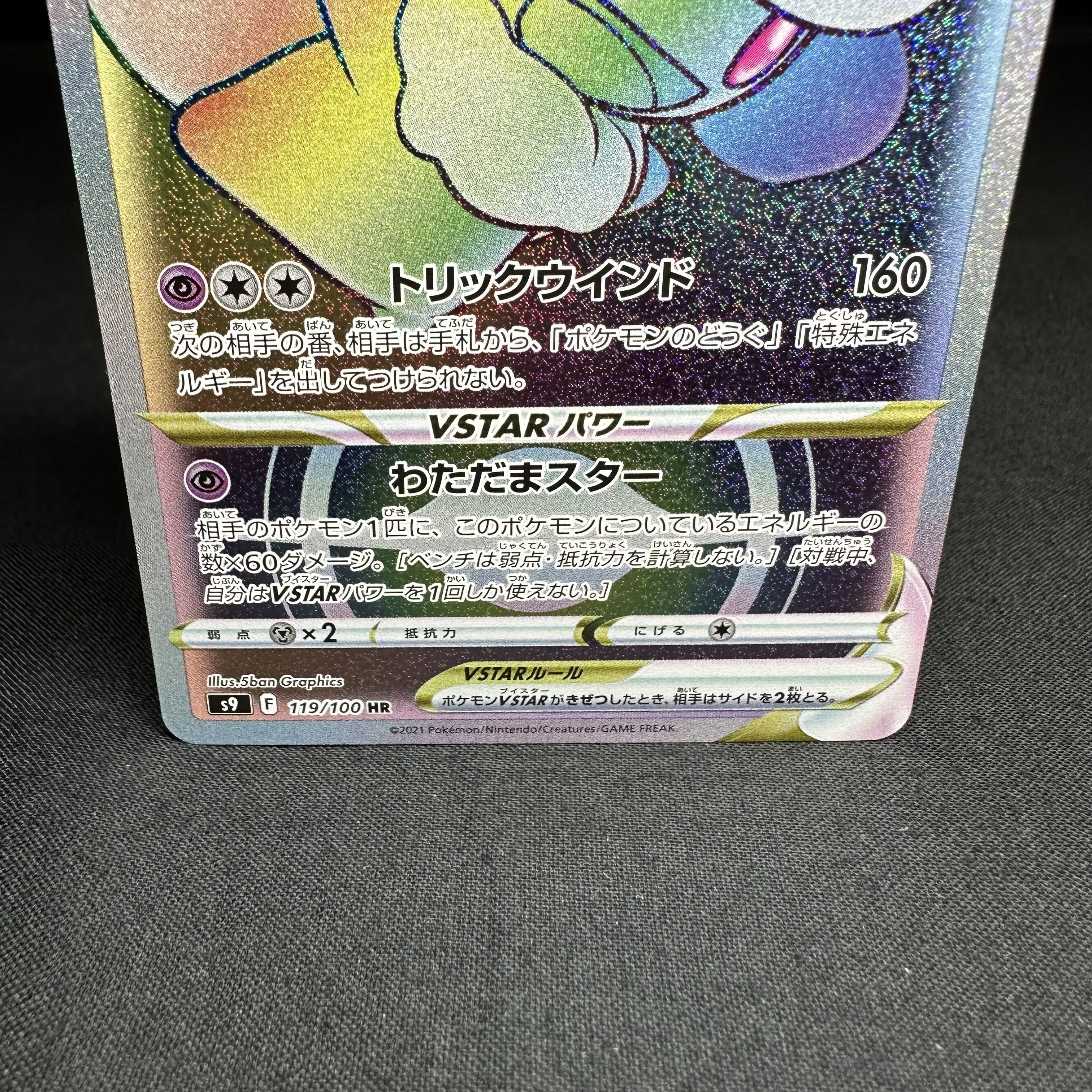 エルフーンVSTAR HR 119/100