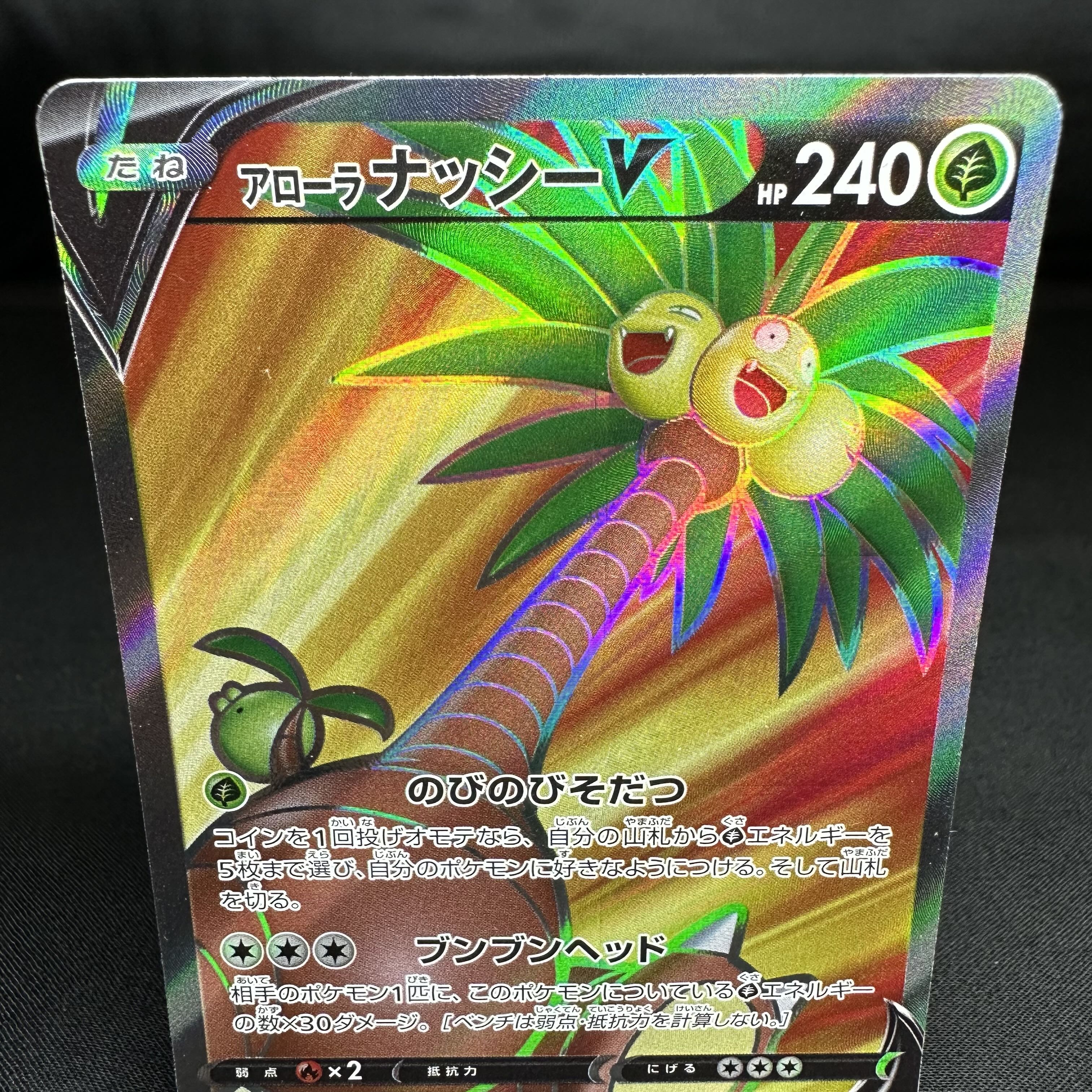 アローラナッシーV SR 072/071