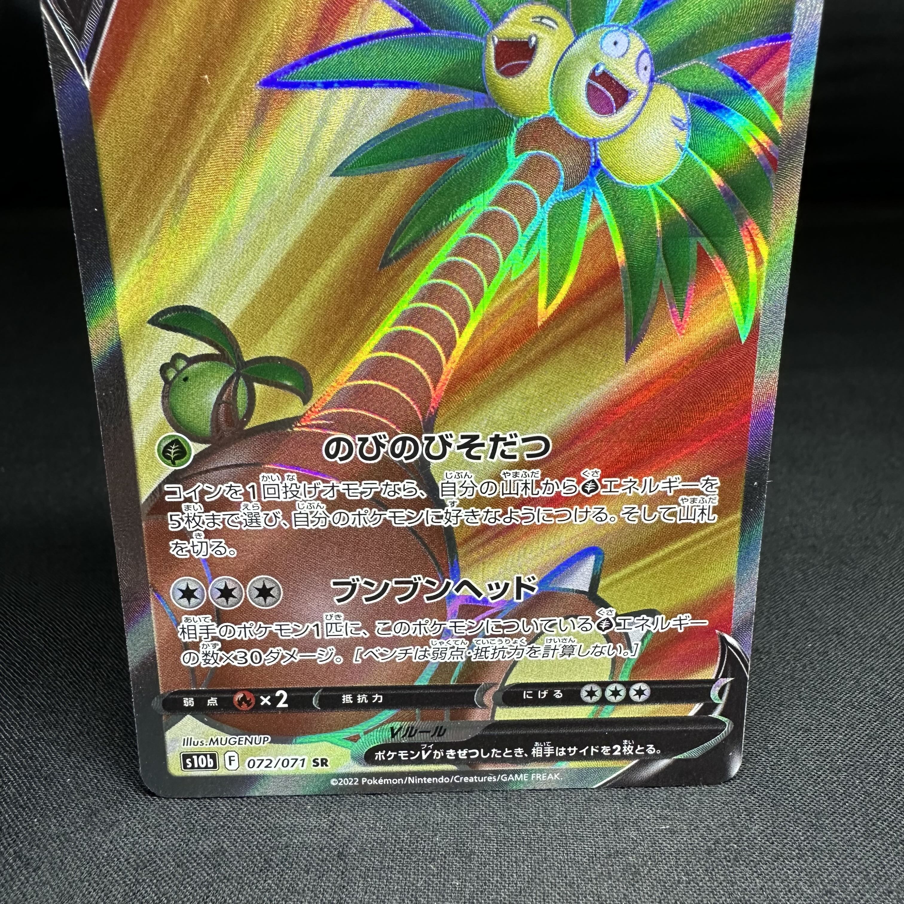 アローラナッシーV SR 072/071