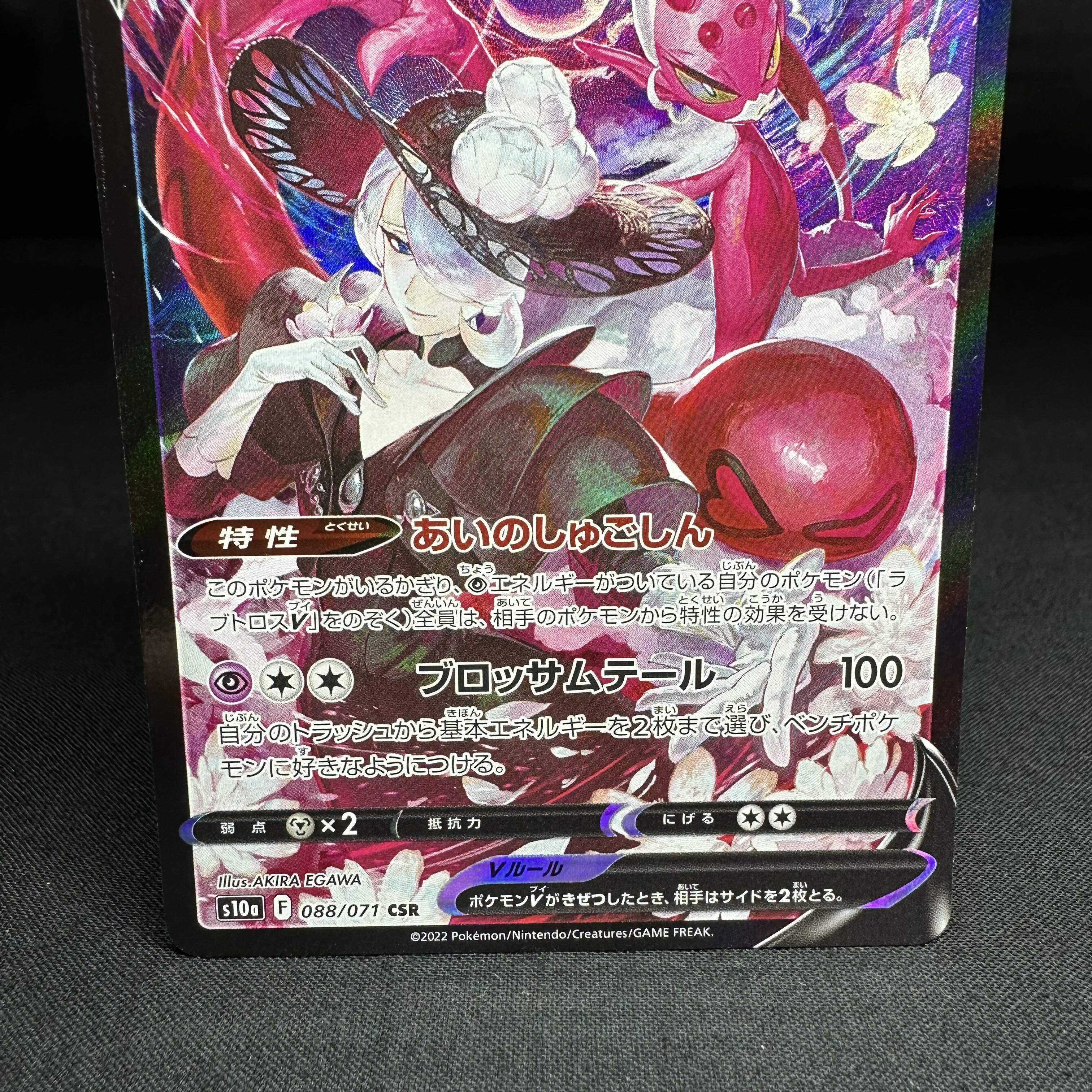 ラブトロスV CSR 088/071