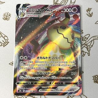 710 ミミッキュVMAX