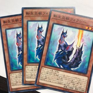 転生炎獣フォクシー