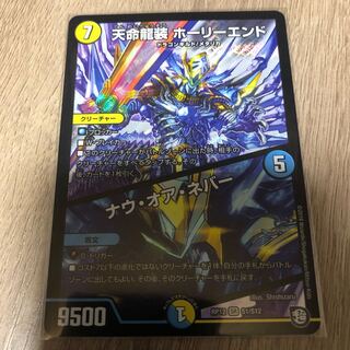 天命龍装ホーリーエンド