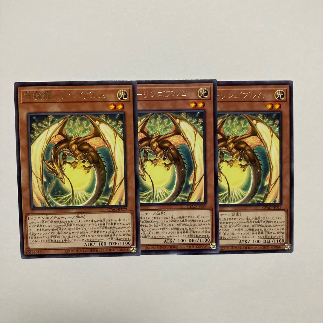 百檎龍-リンゴブルム レア JP029