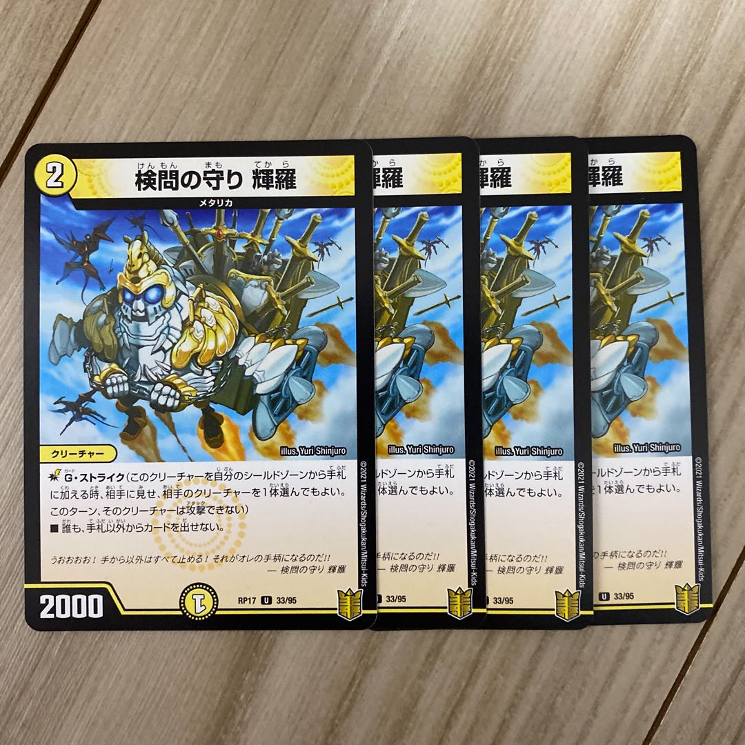 検問の守り 輝羅 U 33/95