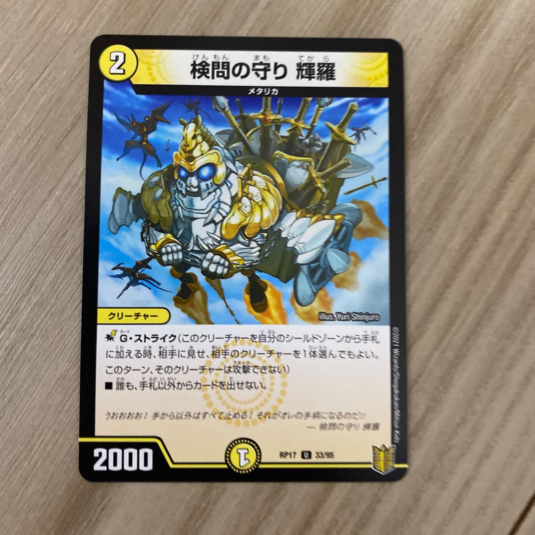 検問の守り 輝羅 U 33/95