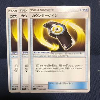 カウンターゲイン　3枚