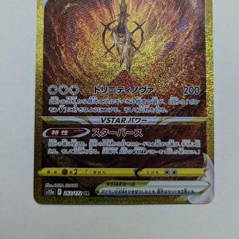 ポケモンカードゲーム vstarユニバース アルセウスvstar ur