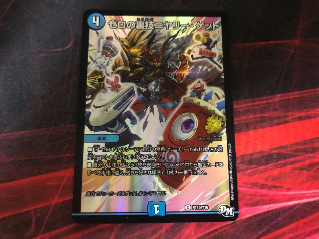 ゼロの裏技ニヤリーゲットリモートプロモ デュエマ】 ゼロの裏技ニヤリー・ゲット(P14/Y24) 第24期/プロモ
