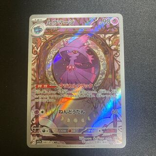 ムウマージ AR 083/073