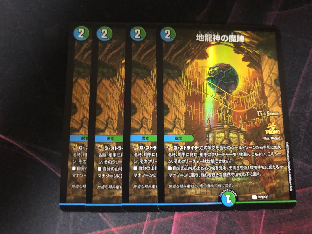 地龍神の魔陣 プロモ 4枚