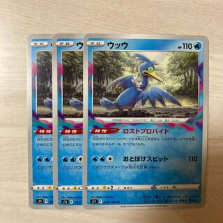 【特価】ウッウ U 033/100 3枚 3枚