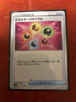 エネルギーリサイクル　U