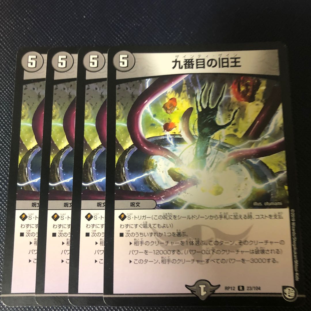 九番目の旧王(ザインティ・ザイン) R 23/104