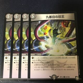 九番目の旧王(ザインティ・ザイン) R 23/104