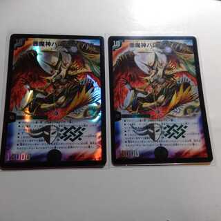 悪魔神バロムクエイク　2枚セット