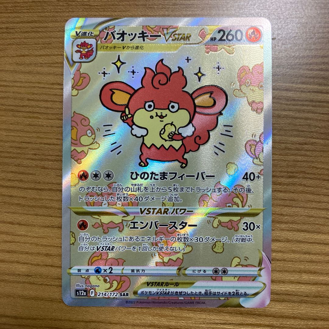 バオッキーVSTAR SAR 214/172 1枚