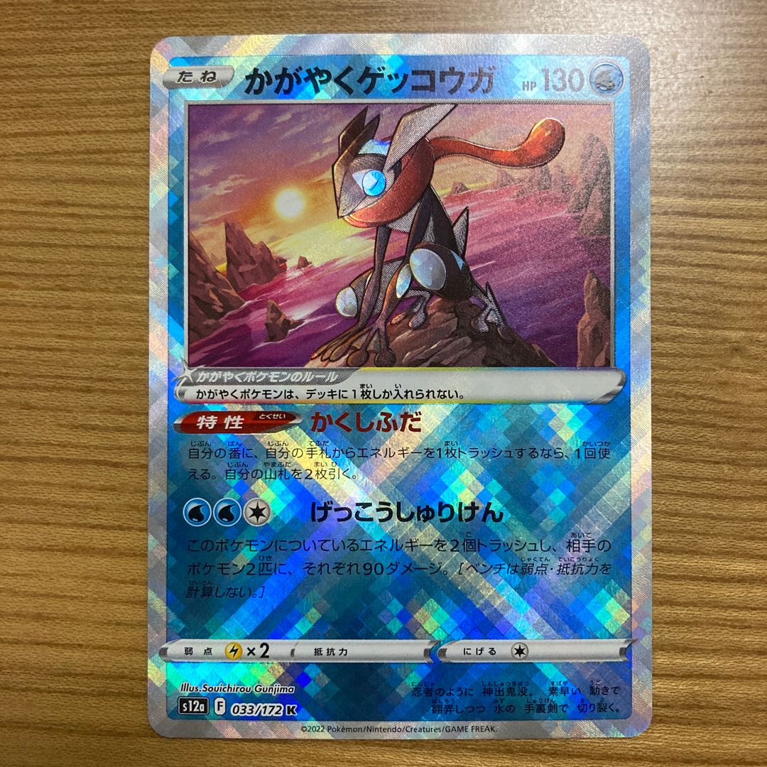 かがやくゲッコウガ K 033/172