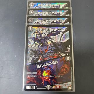 魔刻の斬将オルゼキア/訪れる魔の時刻 4枚