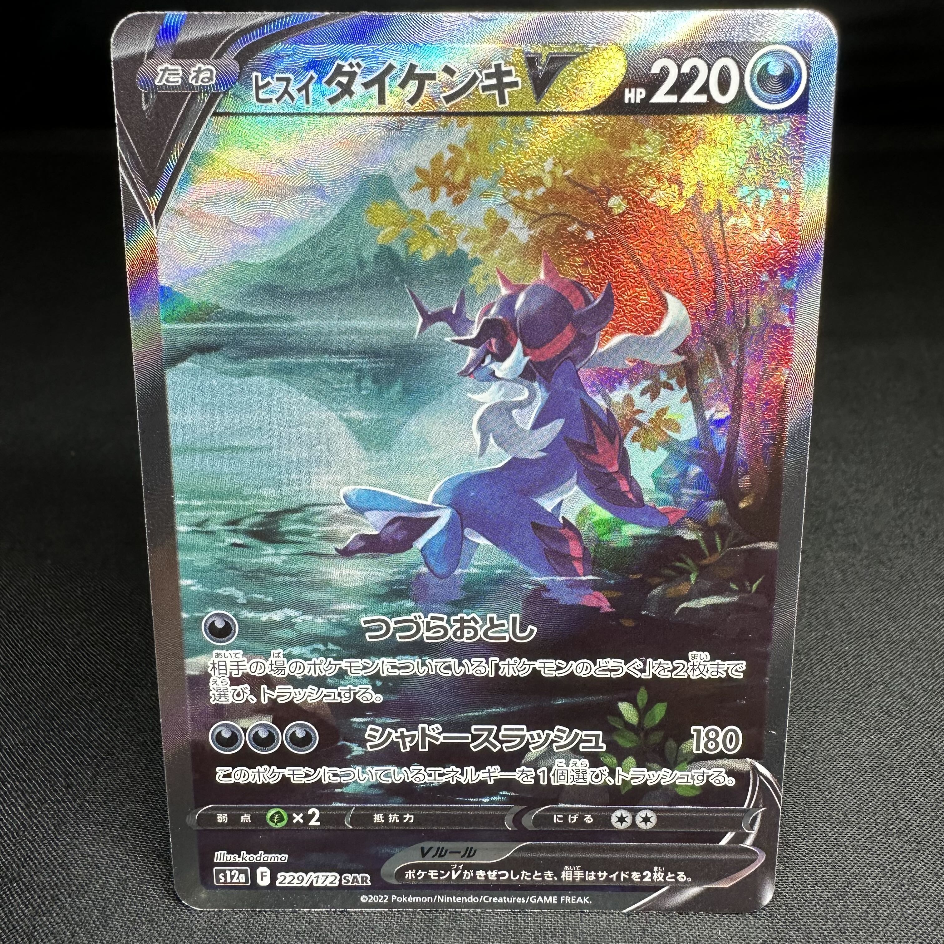 ヒスイダイケンキV SAR 229/172