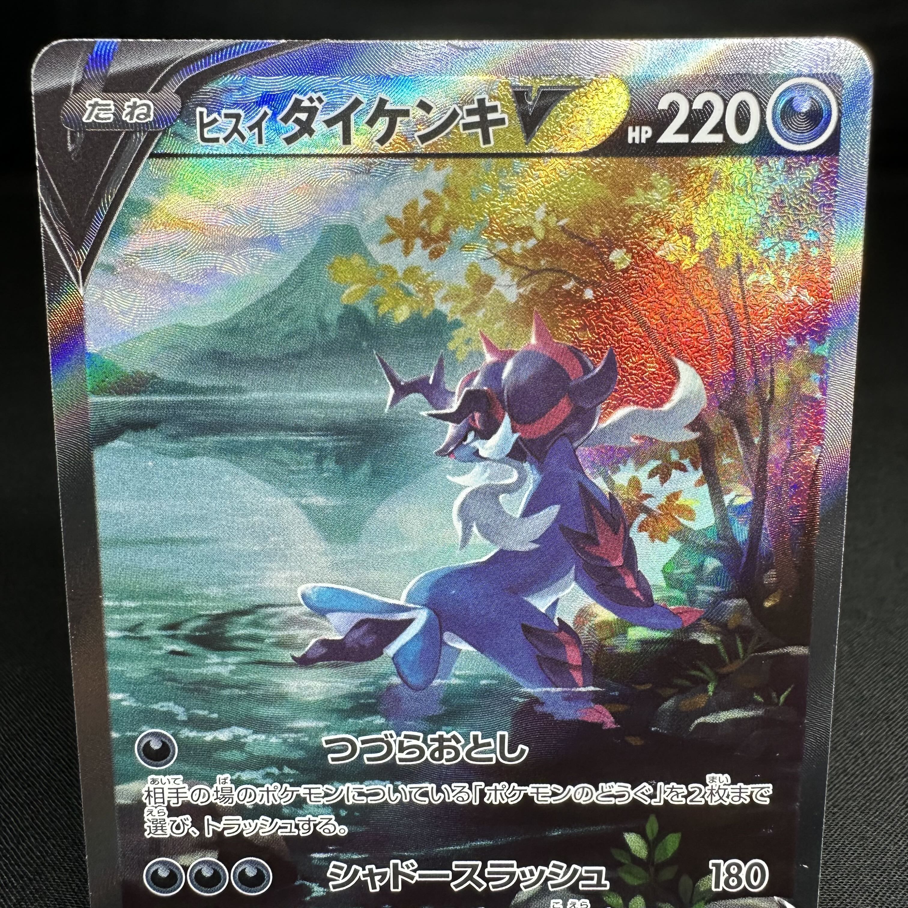 ヒスイダイケンキV SAR 229/172