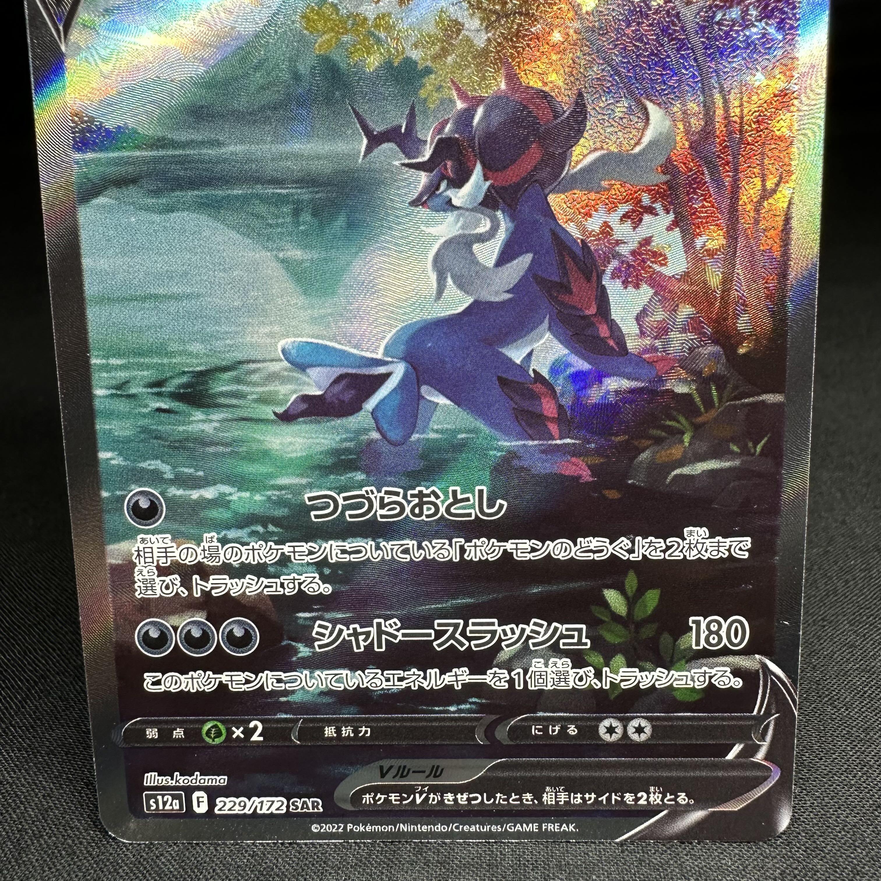 ヒスイダイケンキV SAR 229/172