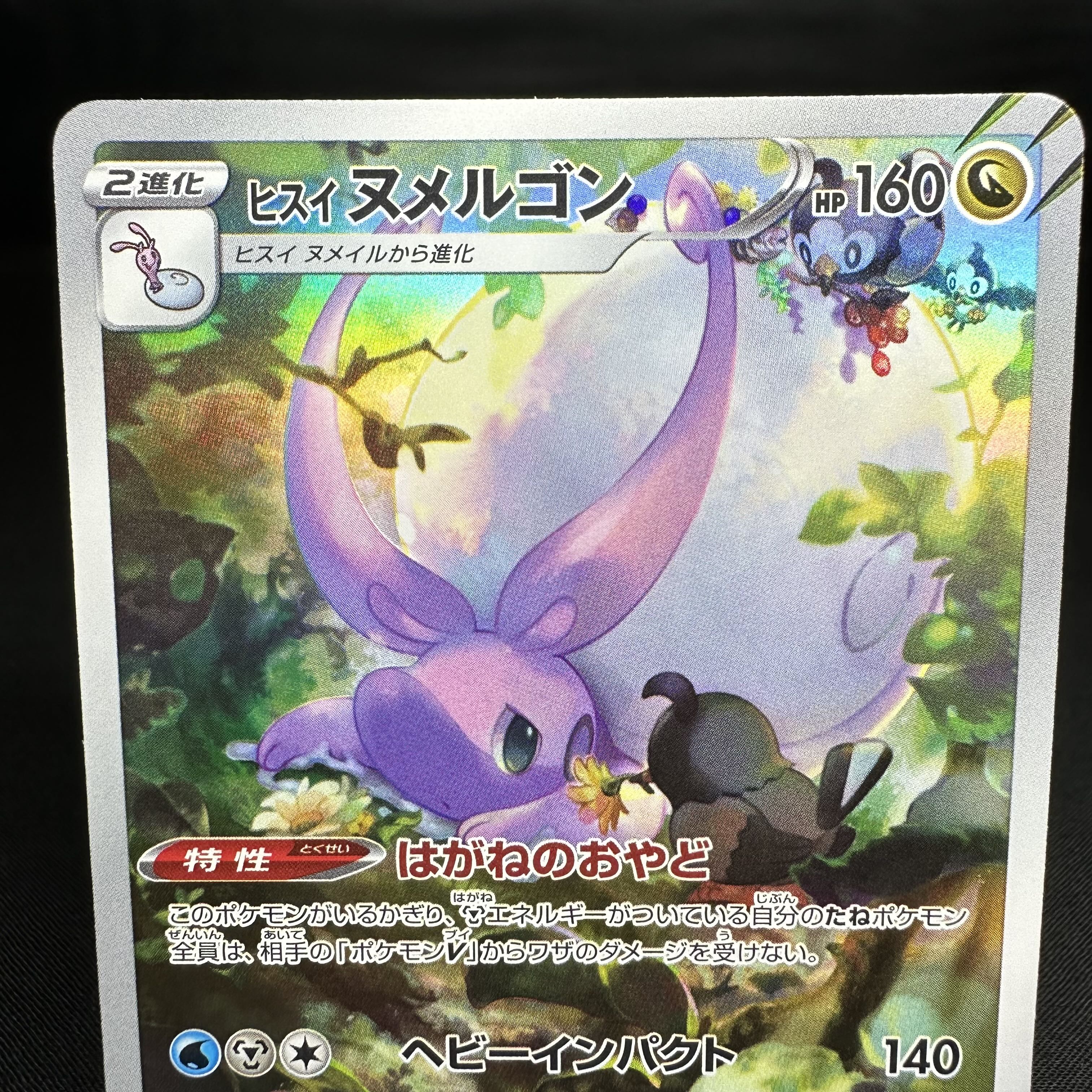 ヒスイヌメルゴン AR 196/172