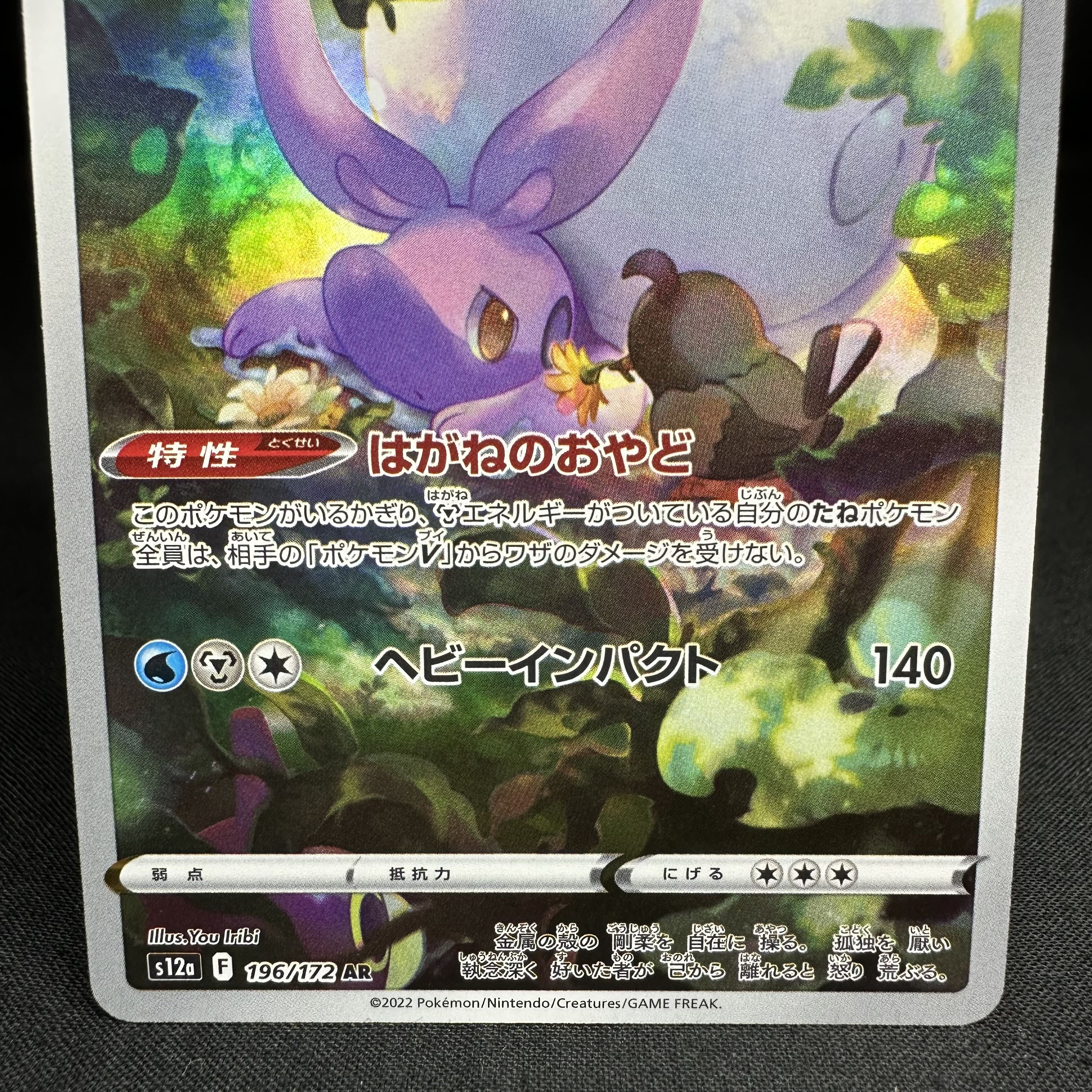 ヒスイヌメルゴン AR 196/172