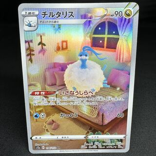 チルタリス AR 194/172