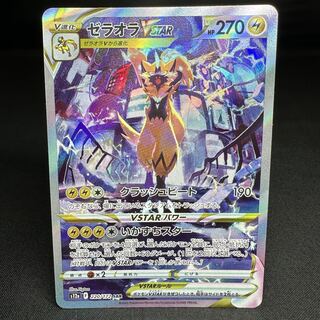 ゼラオラVSTAR SAR 220/172